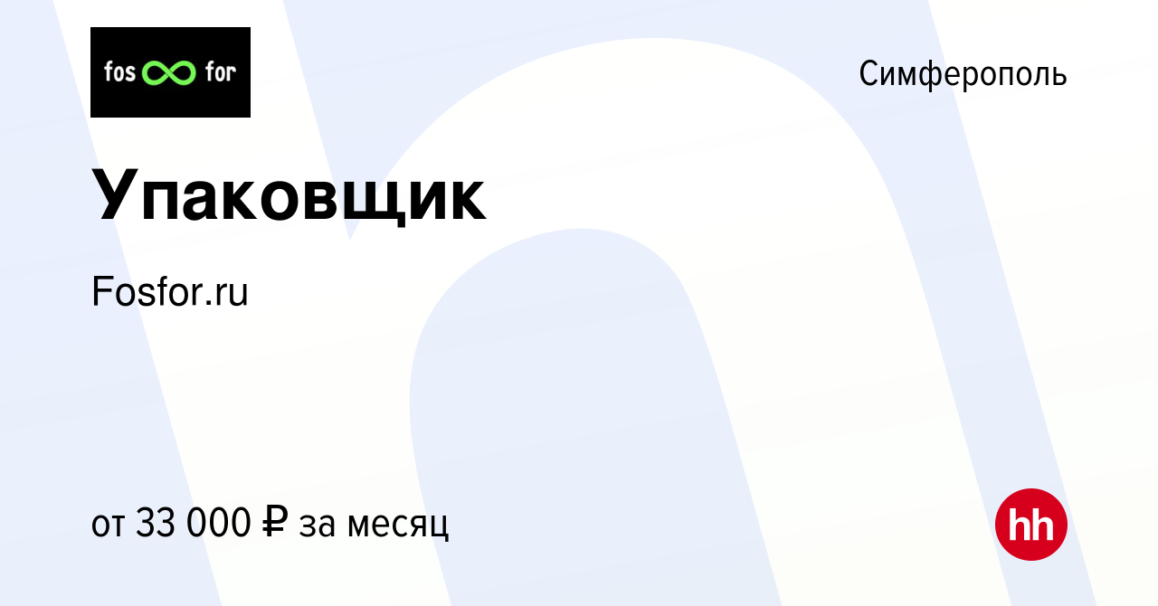 Вакансия Упаковщик в Симферополе, работа в компании Fosfor.ru (вакансия в  архиве c 25 июня 2022)