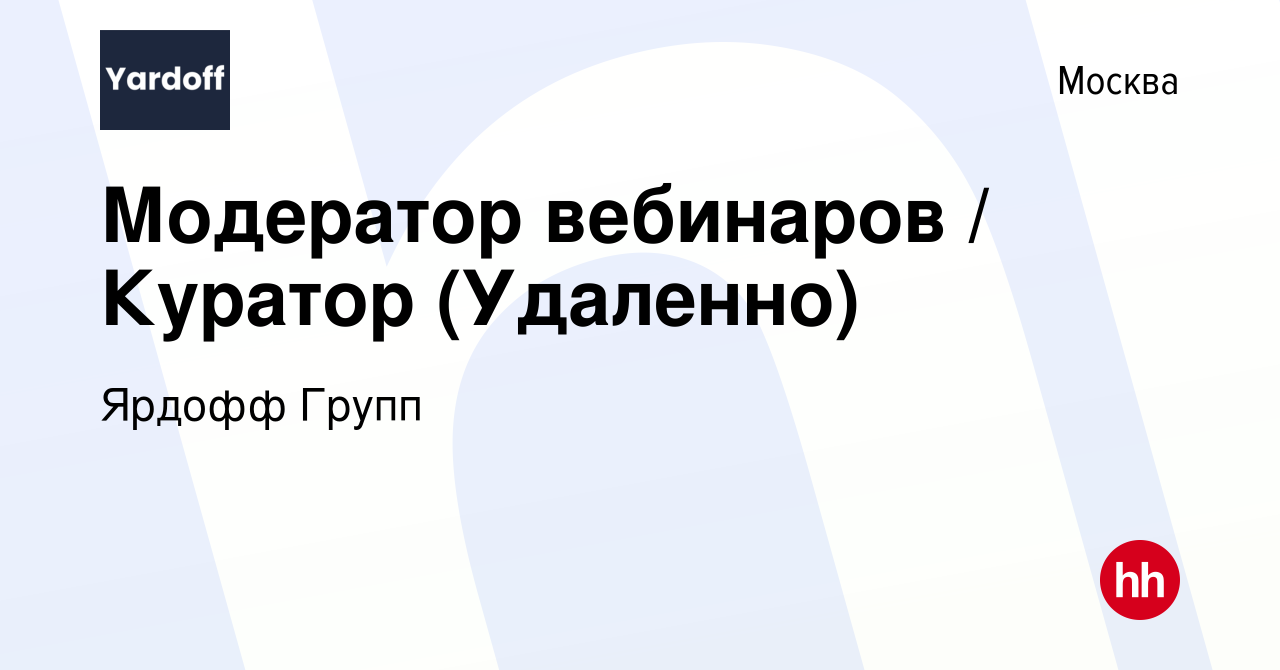 Вакансия Модератор вебинаров / Куратор (Удаленно) в Москве, работа в  компании Ярдофф Групп (вакансия в архиве c 14 июня 2022)