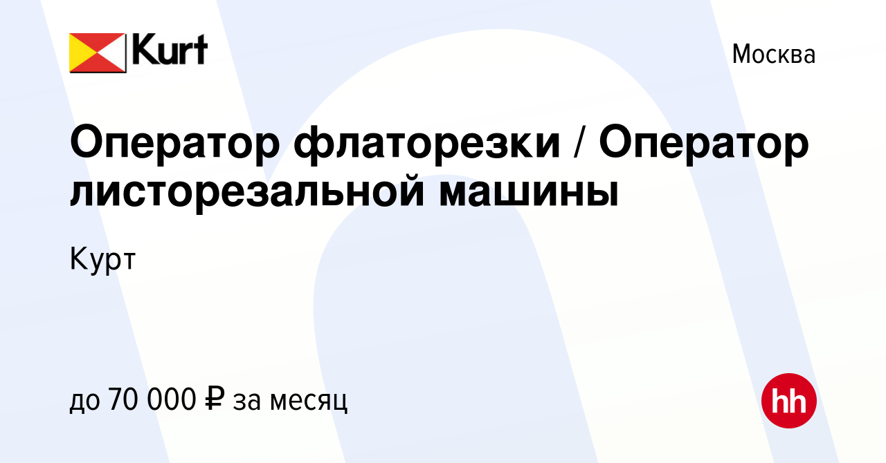 Вакансия Оператор флаторезки / Оператор листорезальной машины в Москве,  работа в компании Курт (вакансия в архиве c 25 июня 2022)