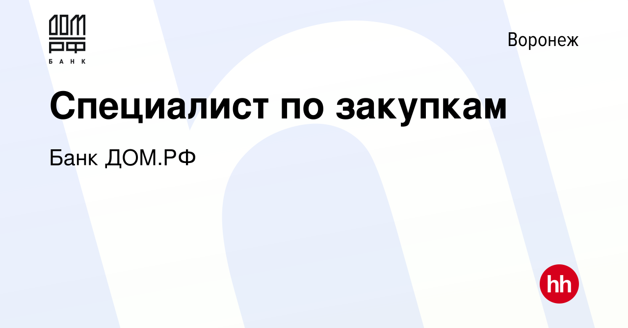 Вакансия Специалист по закупкам в Воронеже, работа в компании Банк ДОМ.РФ  (вакансия в архиве c 10 сентября 2022)