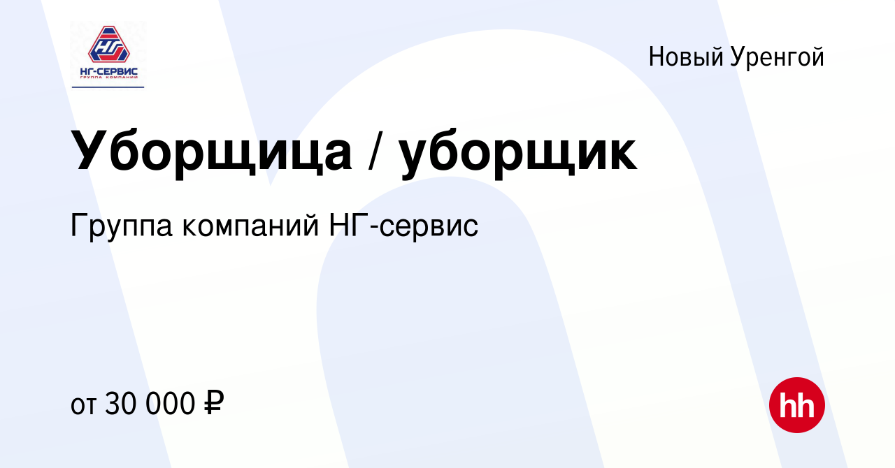 Вакансия Уборщица / уборщик в Новом Уренгое, работа в компании Группа  компаний НГ-сервис (вакансия в архиве c 22 июня 2022)