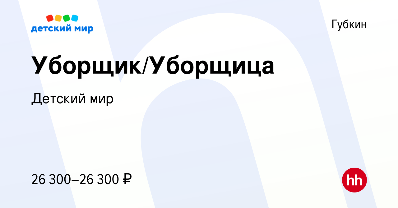 Вакансия Уборщик/Уборщица в Губкине, работа в компании Детский мир  (вакансия в архиве c 14 июня 2022)