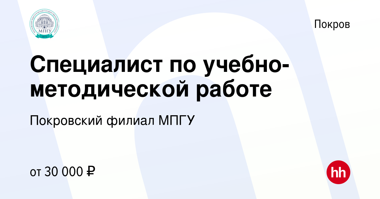 Вакансия Специалист по учебно-методической работе в Покрове, работа в  компании Покровский филиал МПГУ (вакансия в архиве c 25 июня 2022)