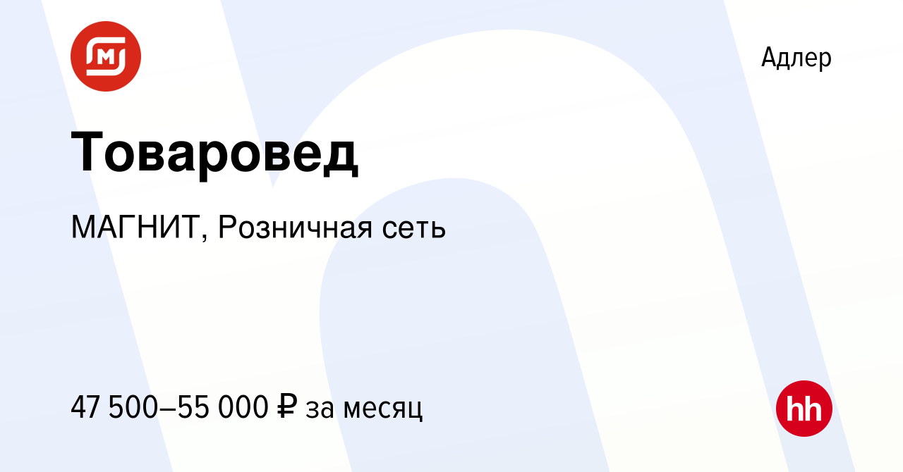 Вакансия Товаровед в Адлере, работа в компании МАГНИТ, Розничная сеть  (вакансия в архиве c 3 августа 2022)