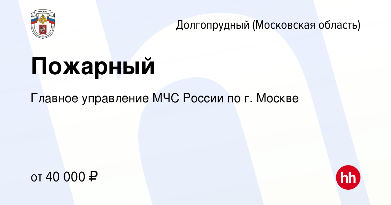 Вакансия Пожарный в Долгопрудном, работа в компании Главное управление МЧС  России по г. Москве (вакансия в архиве c 26 мая 2022)