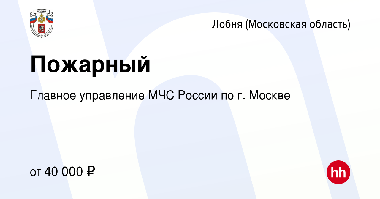 Вакансия Пожарный в Лобне, работа в компании Главное управление МЧС России  по г. Москве (вакансия в архиве c 26 мая 2022)