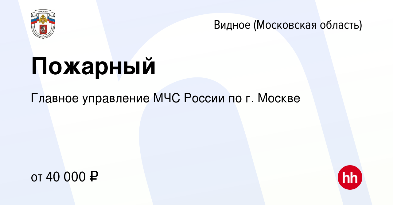 Вакансия Пожарный в Видном, работа в компании Главное управление МЧС России  по г. Москве (вакансия в архиве c 26 мая 2022)