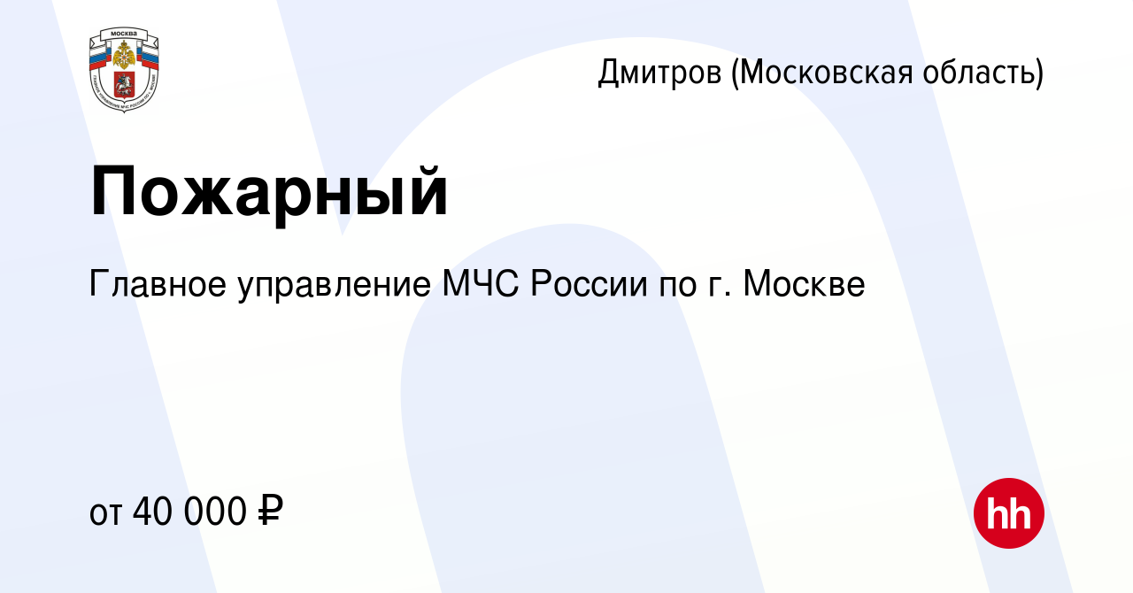 Вакансия Пожарный в Дмитрове, работа в компании Главное управление МЧС  России по г. Москве (вакансия в архиве c 26 мая 2022)