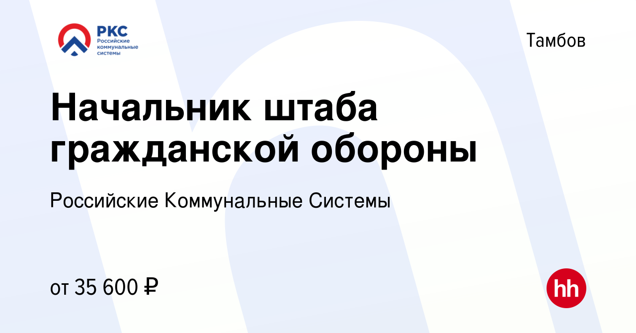 Вакансия Начальник штаба гражданской обороны в Тамбове, работа в компании  Российские Коммунальные Системы (вакансия в архиве c 25 августа 2022)