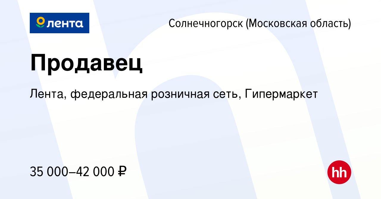 Вакансия Продавец в Солнечногорске, работа в компании Лента, федеральная  розничная сеть, Гипермаркет (вакансия в архиве c 25 июня 2022)