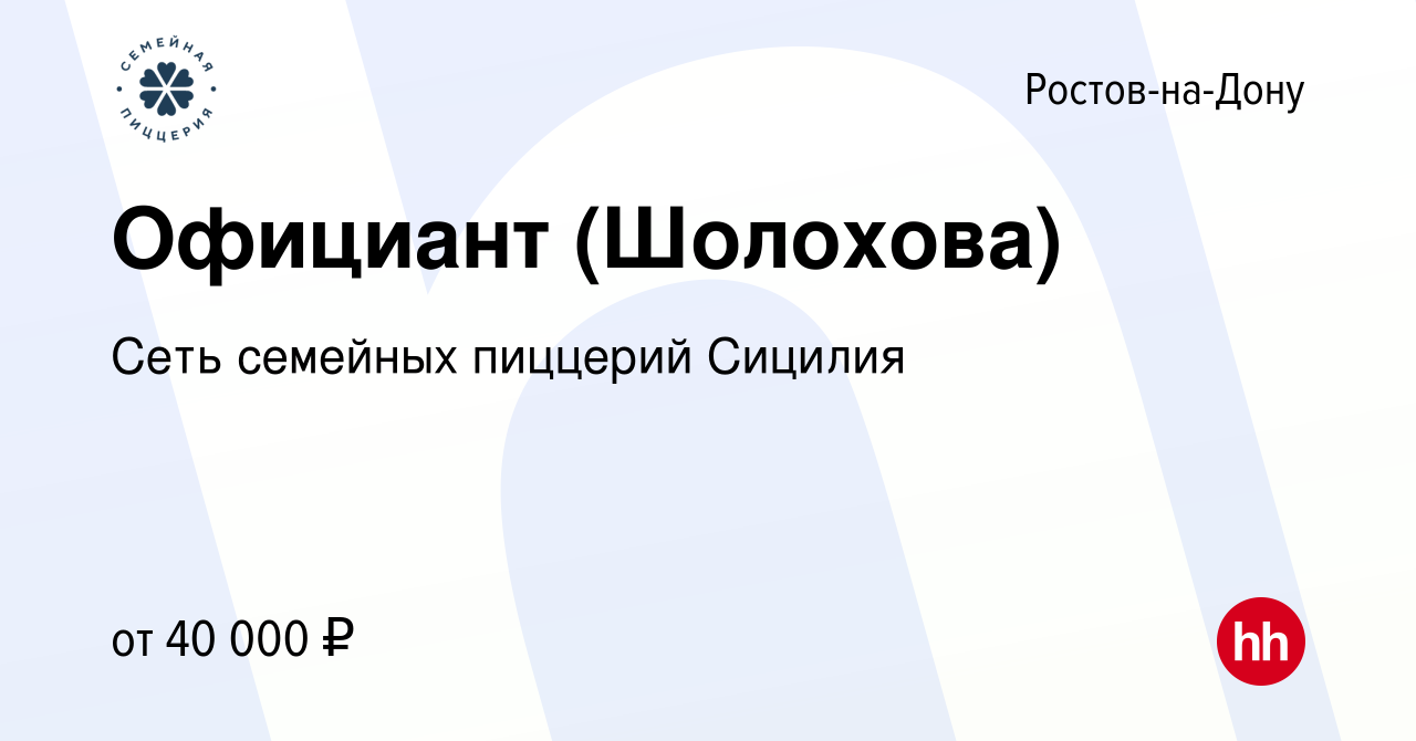 Вакансия Официант (Шолохова) в Ростове-на-Дону, работа в компании Сеть  семейных пиццерий Сицилия (вакансия в архиве c 29 июля 2022)