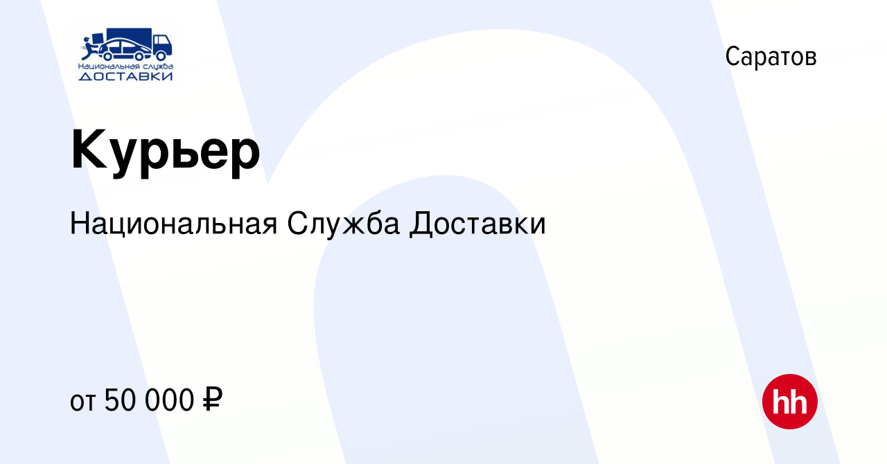 Вакансия Курьер в Саратове, работа в компании Национальная Служба Доставки  (вакансия в архиве c 25 июня 2022)