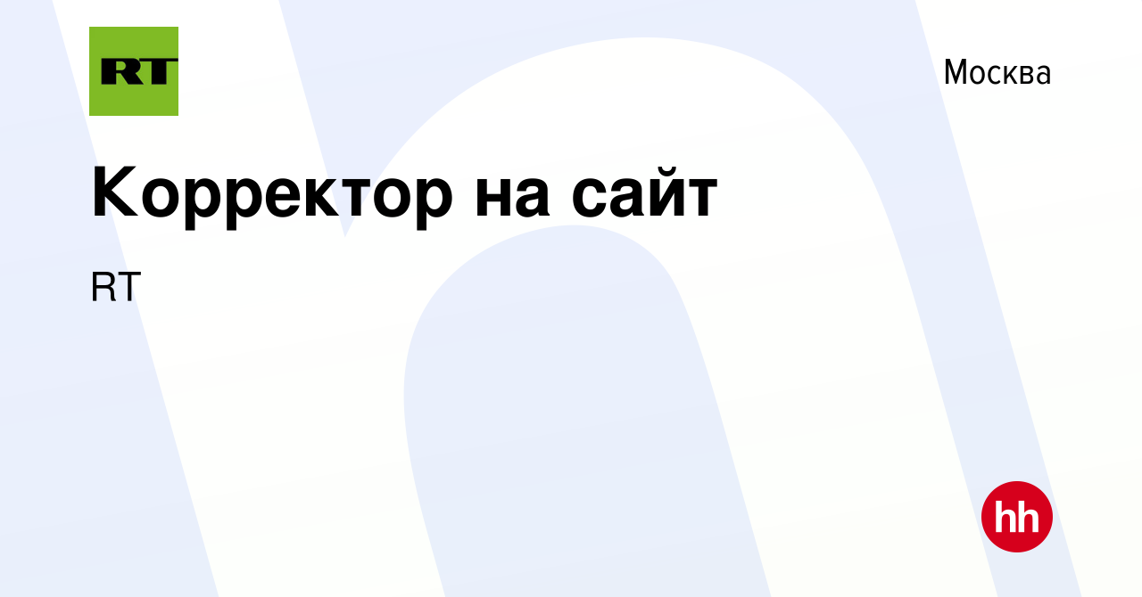 Вакансия Корректор на сайт в Москве, работа в компании RT (вакансия в  архиве c 25 июня 2022)