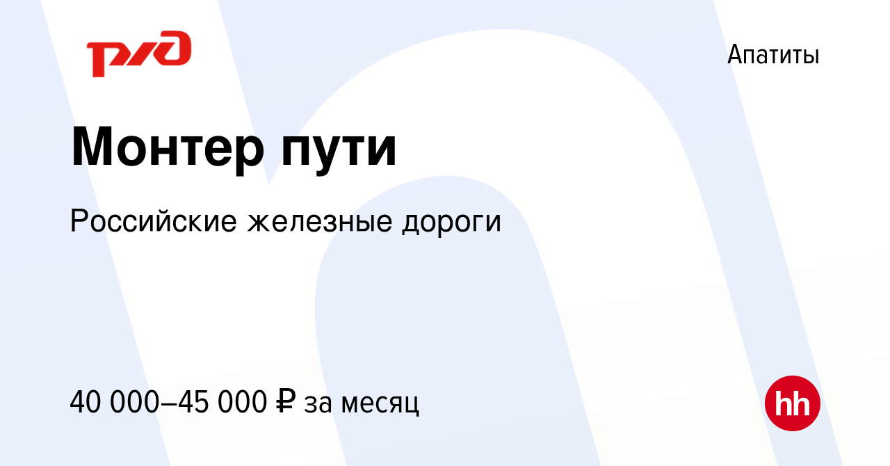 Вакансия Монтер пути в Апатитах, работа в компании Российские железные  дороги (вакансия в архиве c 25 июня 2022)