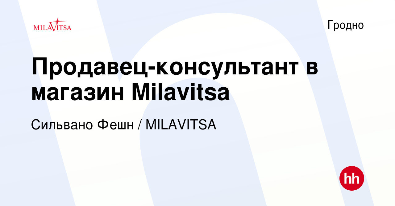 Вакансия Продавец-консультант в магазин Milavitsa в Гродно, работа в  компании Сильвано Фешн / MILAVITSA (вакансия в архиве c 22 июля 2022)