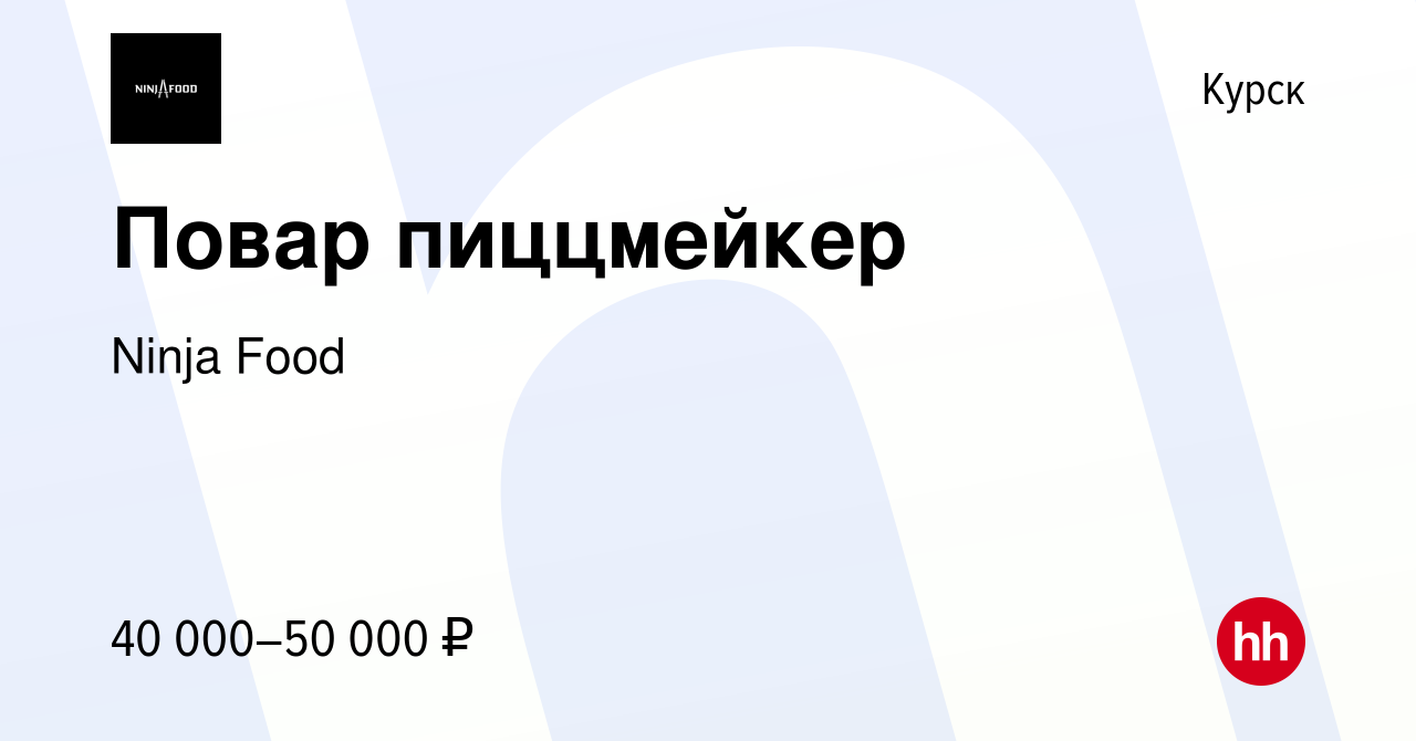 Вакансия Повар пиццмейкер в Курске, работа в компании Ninja Food (вакансия  в архиве c 25 июня 2022)