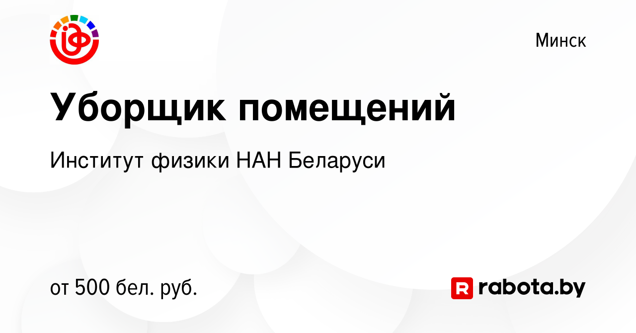 Вакансия Уборщик помещений в Минске, работа в компании Институт физики НАН  Беларуси (вакансия в архиве c 14 июня 2022)