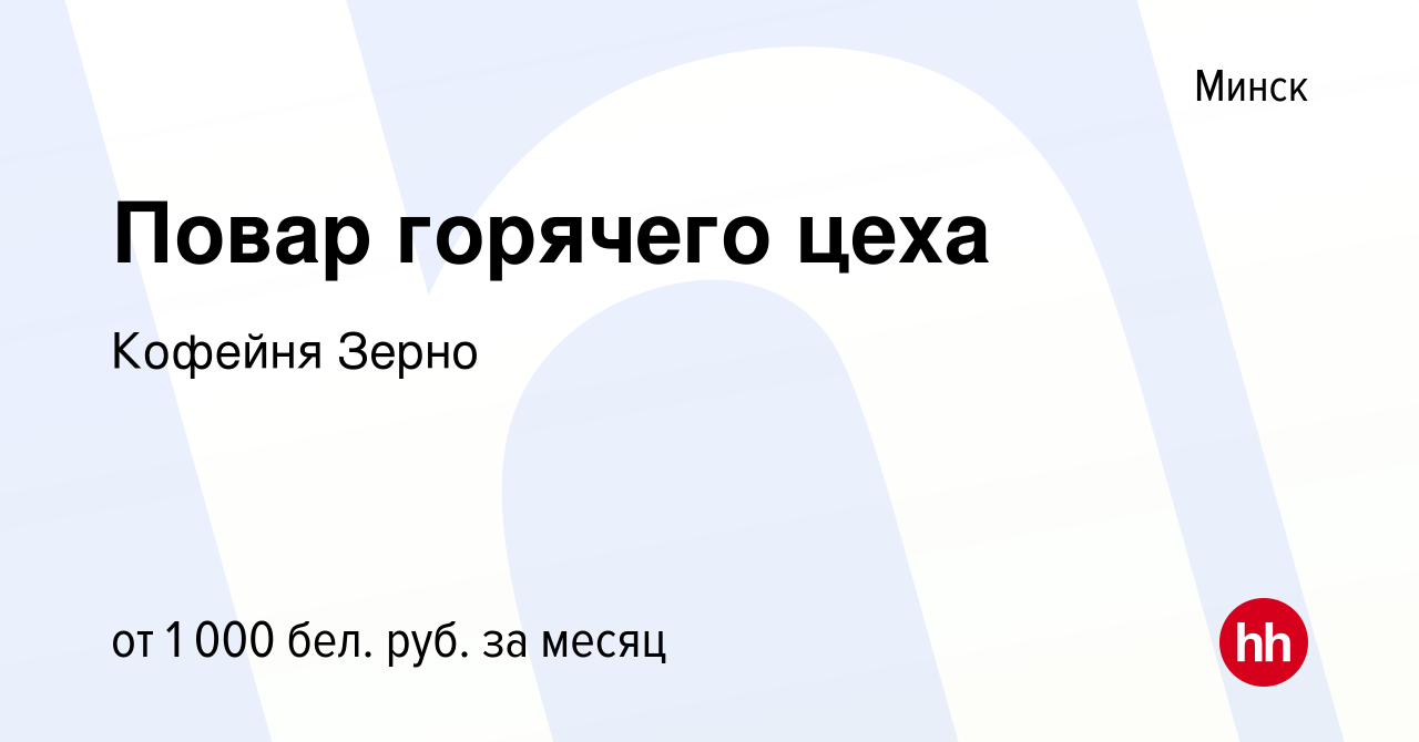 Вакансия Повар горячего цеха в Минске, работа в компании Кофейня Зерно  (вакансия в архиве c 25 июня 2022)