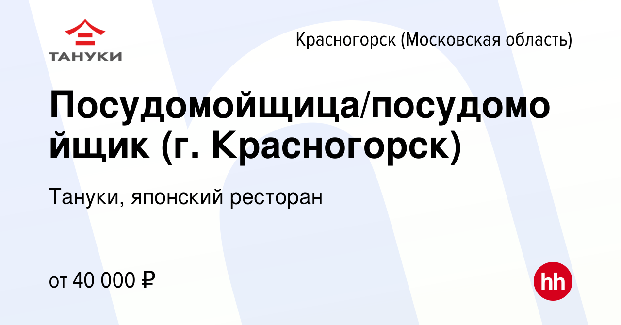 Вакансия Посудомойщица/посудомойщик (г. Красногорск) в Красногорске, работа  в компании Тануки, японский ресторан (вакансия в архиве c 25 июня 2022)