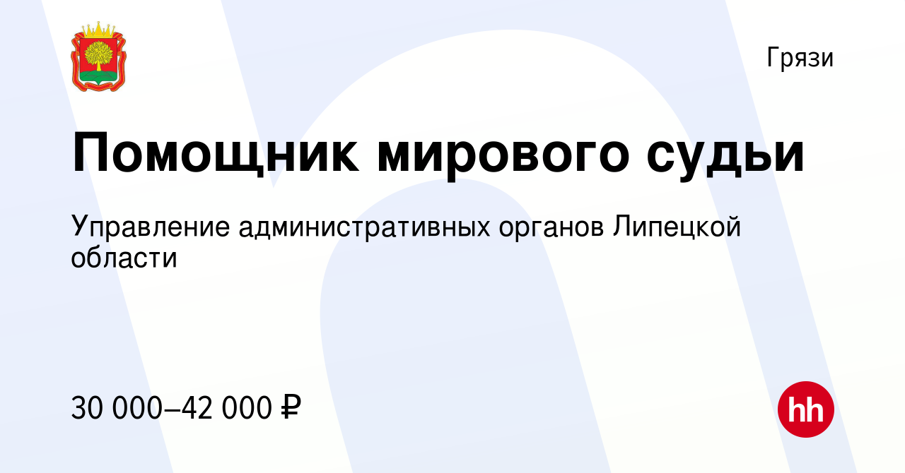 Вакансия Помощник мирового судьи в Грязях, работа в компании Управление  административных органов Липецкой области (вакансия в архиве c 25 июня 2022)