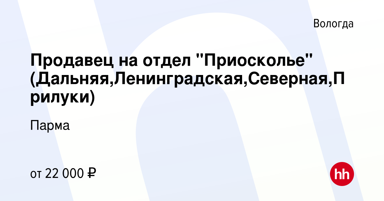 Вакансия Продавец на отдел 