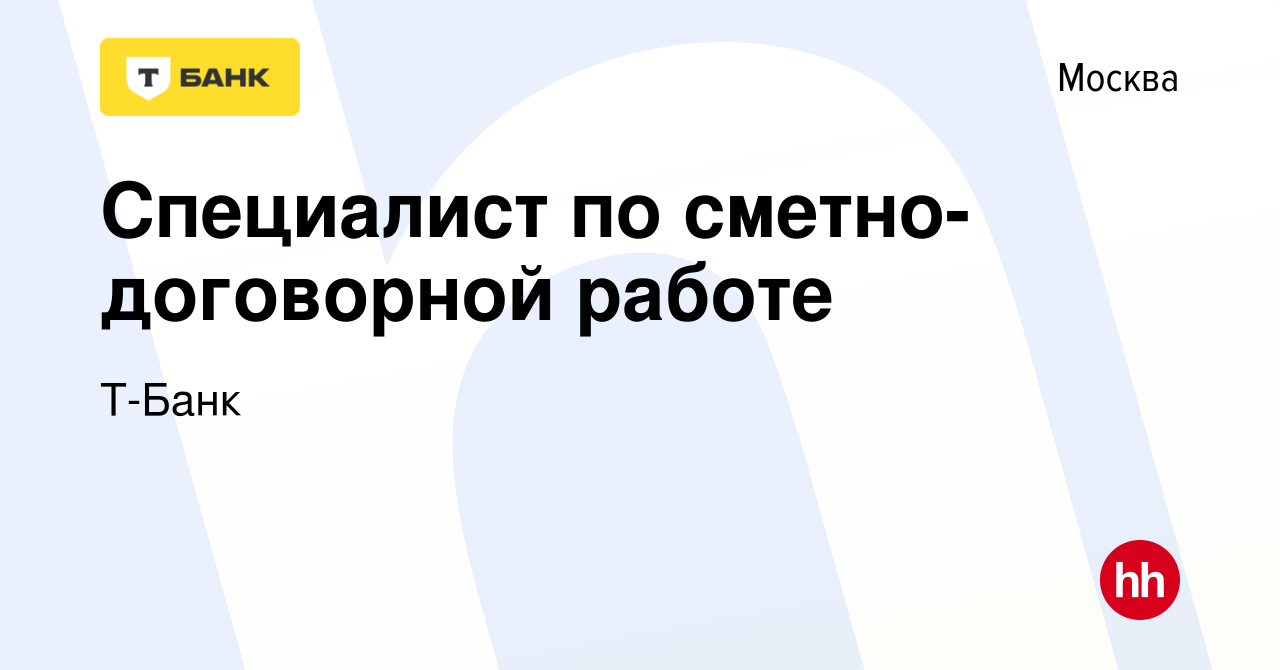 Вакансия Специалист по сметно-договорной работе в Москве, работа в компании  Тинькофф (вакансия в архиве c 25 августа 2022)