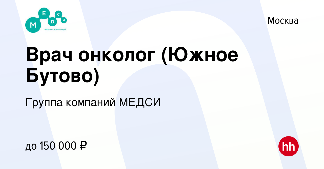 Вакансия Врач онколог (Южное Бутово) в Москве, работа в компании Группа  компаний МЕДСИ (вакансия в архиве c 25 июня 2022)