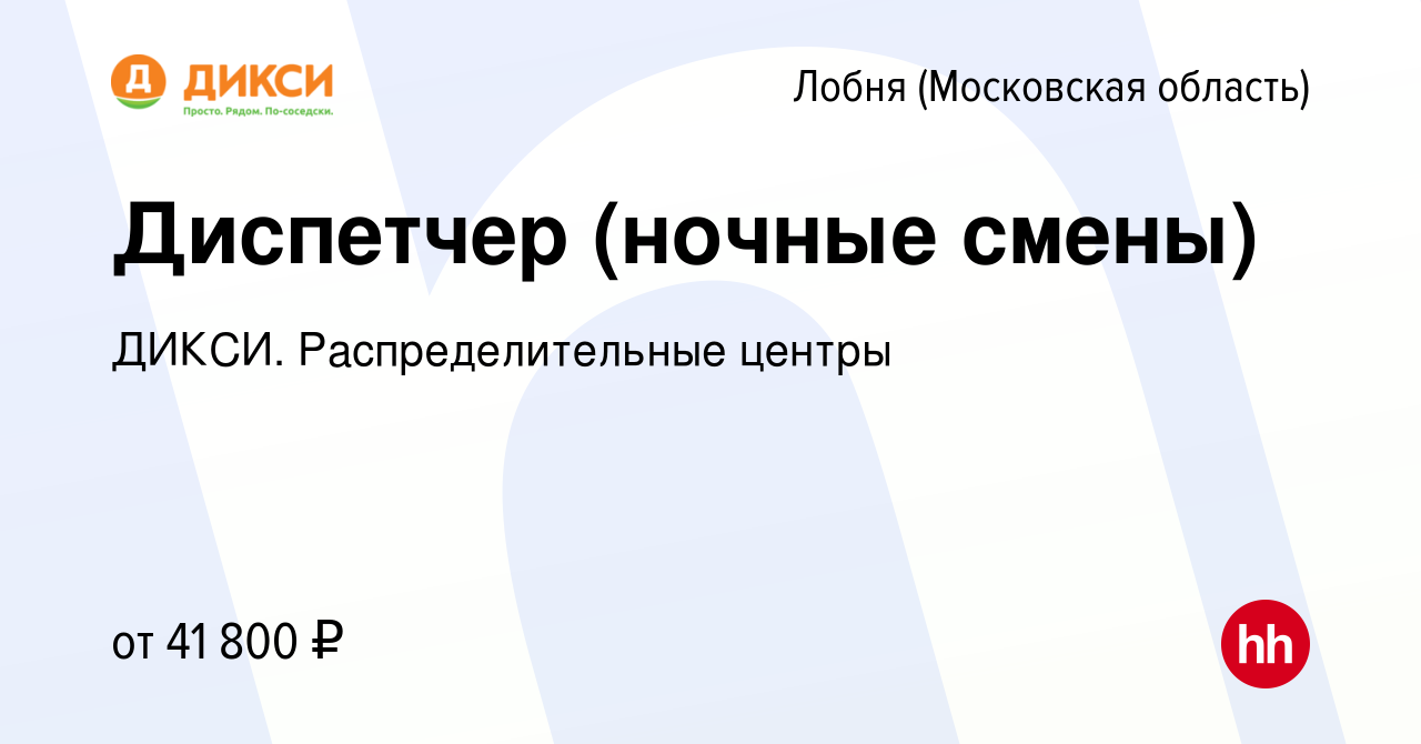 Вакансия Диспетчер (ночные смены) в Лобне, работа в компании ДИКСИ.  Распределительные центры (вакансия в архиве c 3 июня 2022)