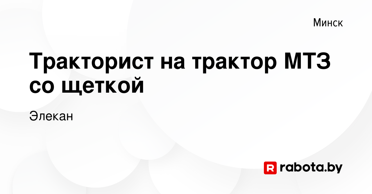 Вакансия Тракторист на трактор МТЗ со щеткой в Минске, работа в компании  Элекан (вакансия в архиве c 25 июня 2022)