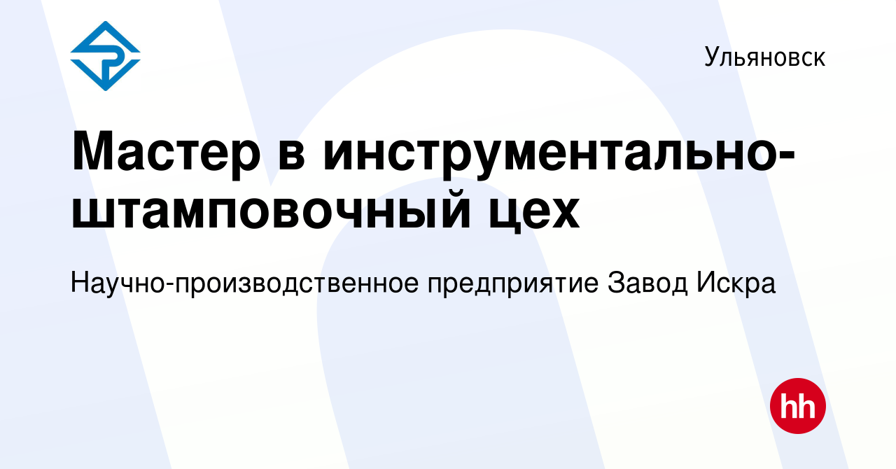 Вакансия Мастер в инструментально-штамповочный цех в Ульяновске, работа в  компании Научно-производственное предприятие Завод Искра (вакансия в архиве  c 29 сентября 2022)