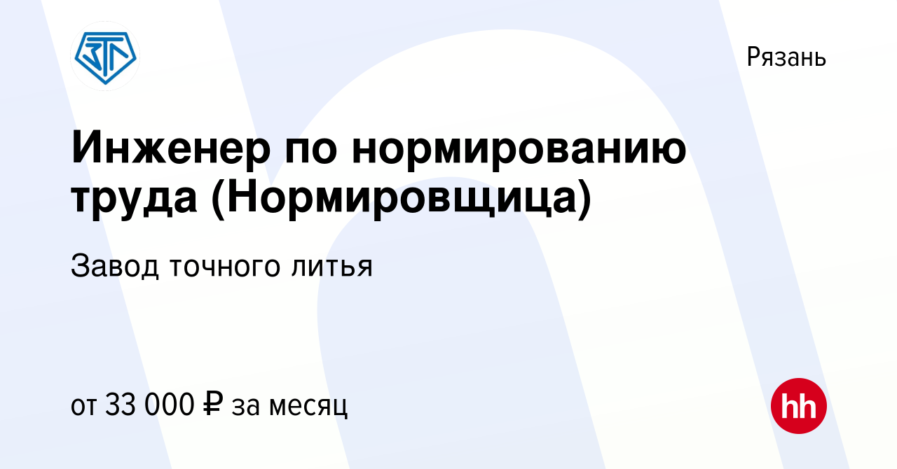 Вакансия Инженер по нормированию труда (Нормировщица) в Рязани, работа в  компании Завод точного литья (вакансия в архиве c 27 июля 2022)