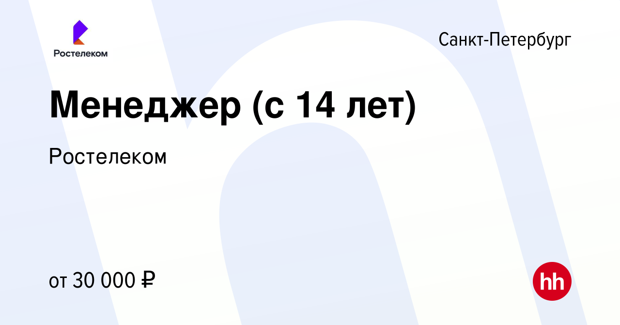 Вакансия Менеджер (с 14 лет) в Санкт-Петербурге, работа в компании  Ростелеком (вакансия в архиве c 22 июля 2022)