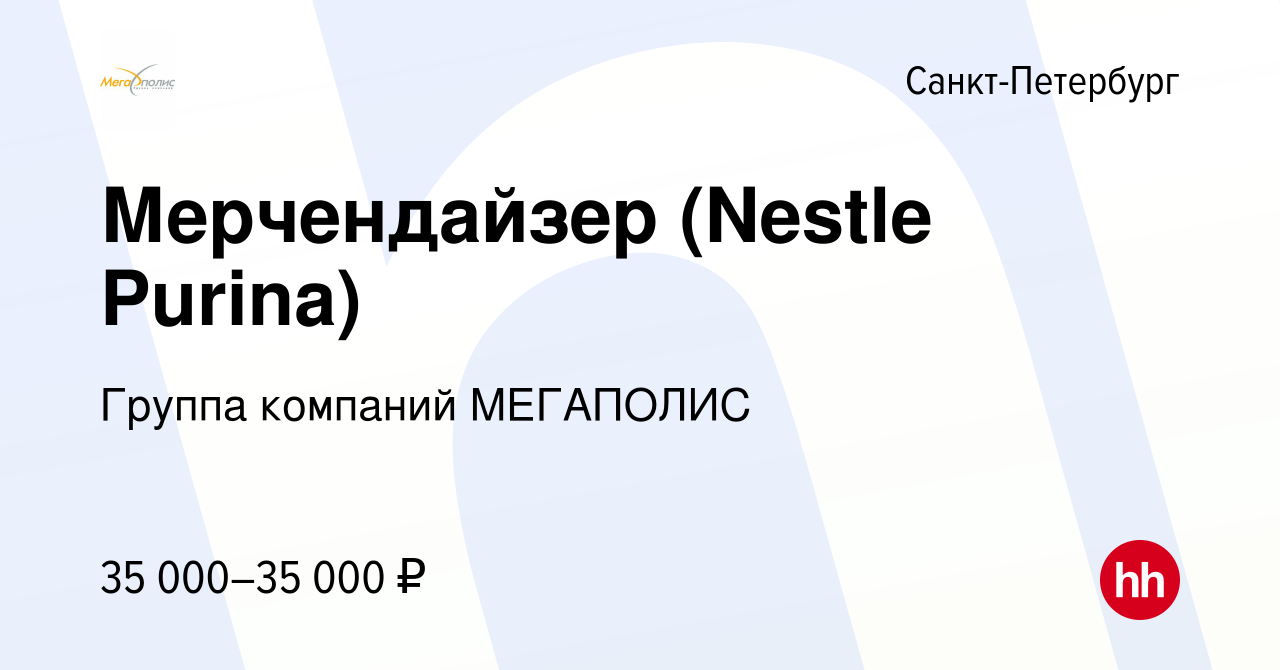 Вакансия Мерчендайзер (Nestle Purina) в Санкт-Петербурге, работа в компании  Группа компаний МЕГАПОЛИС (вакансия в архиве c 25 июня 2022)