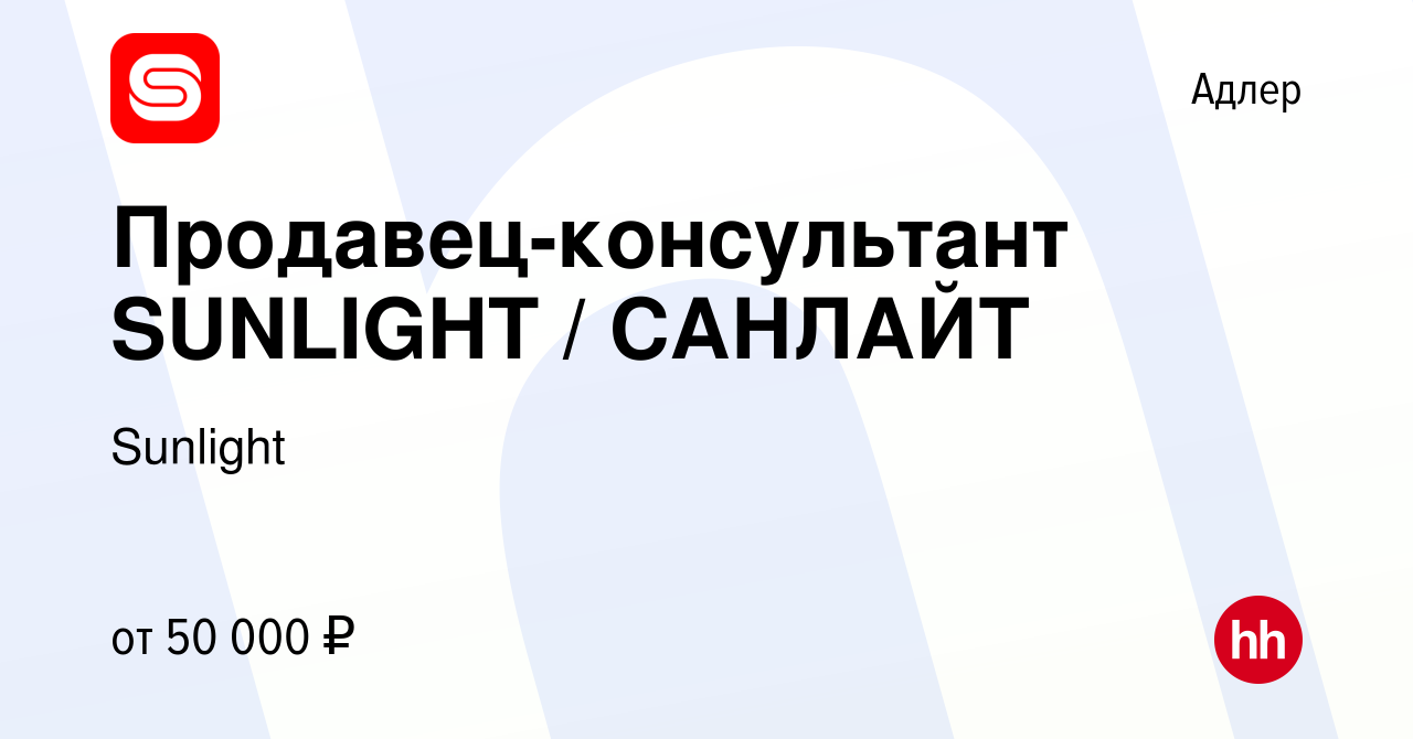 Вакансия Продавец-консультант SUNLIGHT / САНЛАЙТ в Адлере, работа в  компании Sunlight (вакансия в архиве c 9 октября 2022)