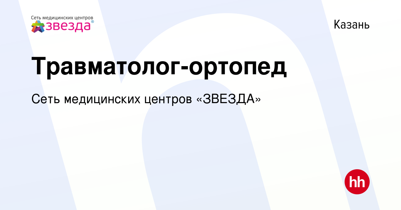 Вакансия Травматолог-ортопед в Казани, работа в компании Сеть медицинских  центров «ЗВЕЗДА» (вакансия в архиве c 25 ноября 2022)