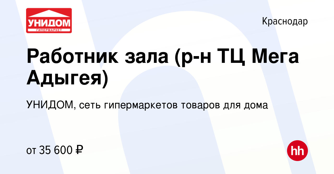 Вакансия Работник зала (р-н ТЦ Мега Адыгея) в Краснодаре, работа в компании  УНИДОМ, сеть гипермаркетов товаров для дома (вакансия в архиве c 20 июля  2022)