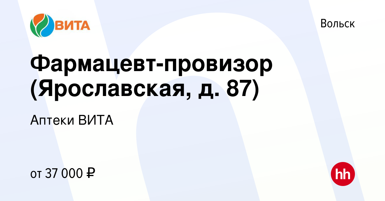 Вакансия Фармацевт-провизор (Ярославская, д. 87) в Вольске, работа в  компании Аптеки ВИТА (вакансия в архиве c 25 июля 2022)