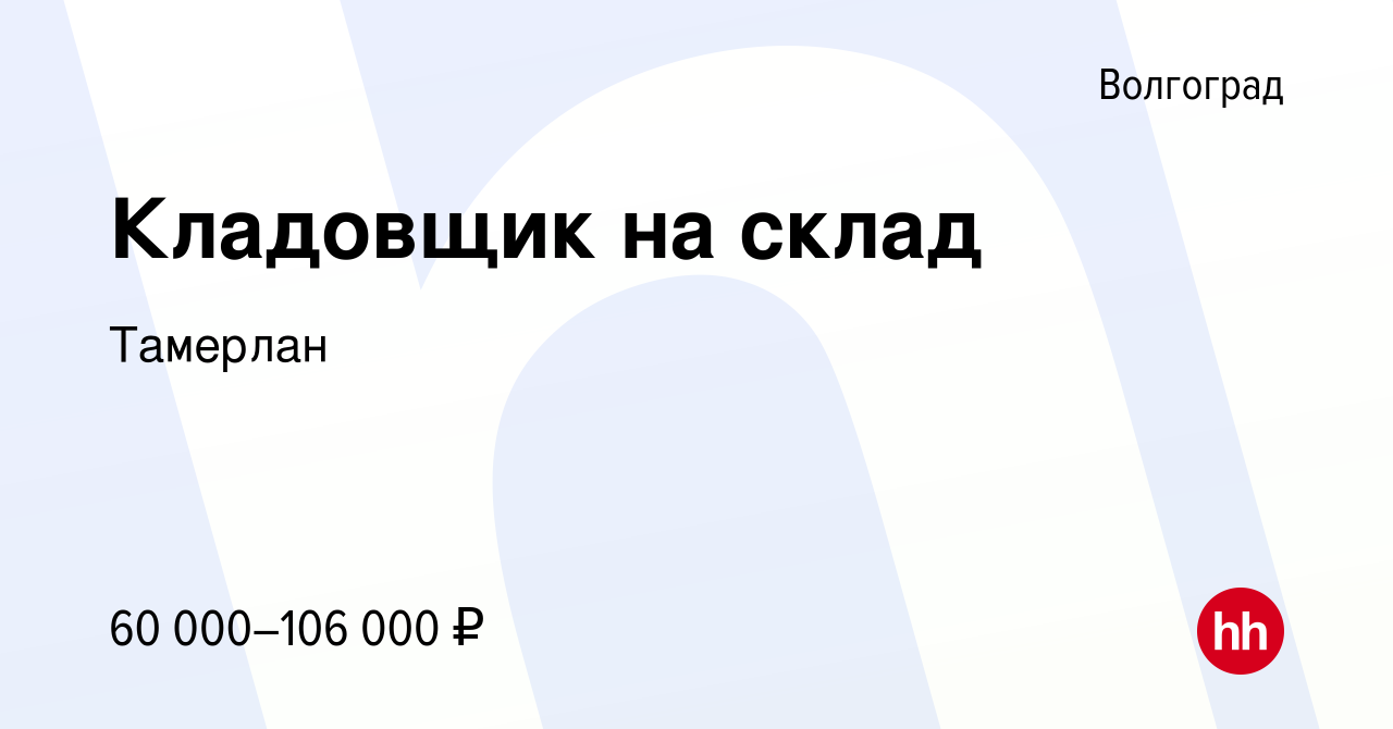 Вакансия Кладовщик на склад в Волгограде, работа в компании Тамерлан  (вакансия в архиве c 21 апреля 2023)