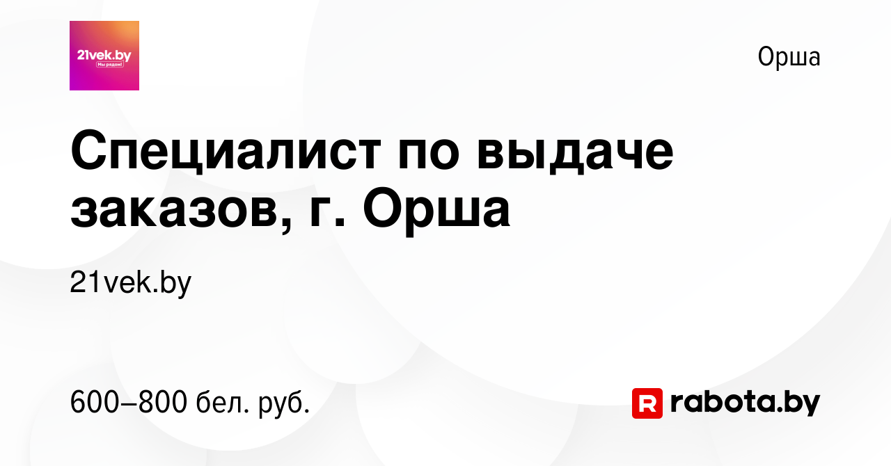 Вакансия Специалист по выдаче заказов, г. Орша в Орше, работа в компании  21vek.by (вакансия в архиве c 25 июня 2022)