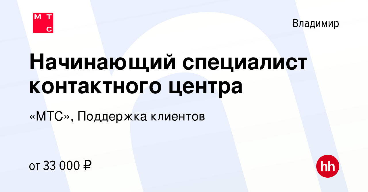 Вакансия Начинающий специалист контактного центра во Владимире, работа в  компании «МТС», Поддержка клиентов (вакансия в архиве c 10 ноября 2022)