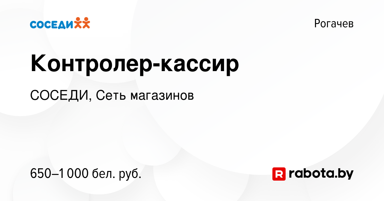 Вакансия Контролер-кассир в Рогачеве, работа в компании СОСЕДИ, Сеть  магазинов (вакансия в архиве c 25 июня 2022)