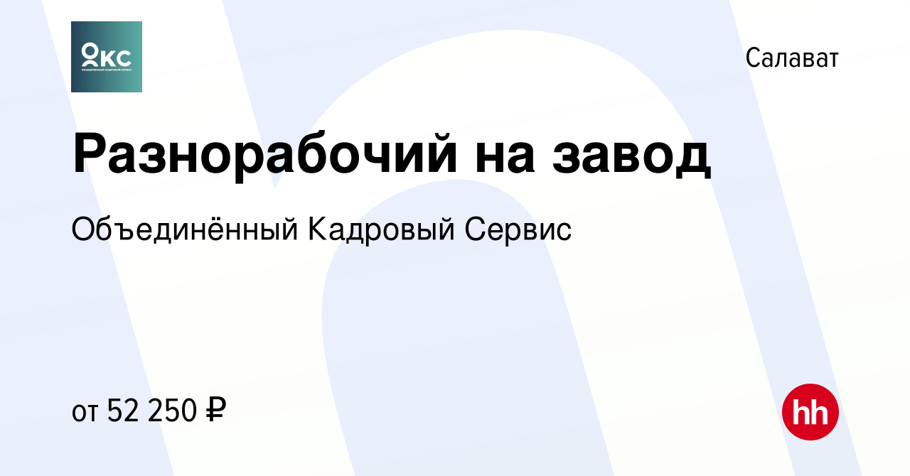 Вакансия Разнорабочий на завод в Салавате, работа в компании Объединённый  Кадровый Сервис (вакансия в архиве c 25 июня 2022)