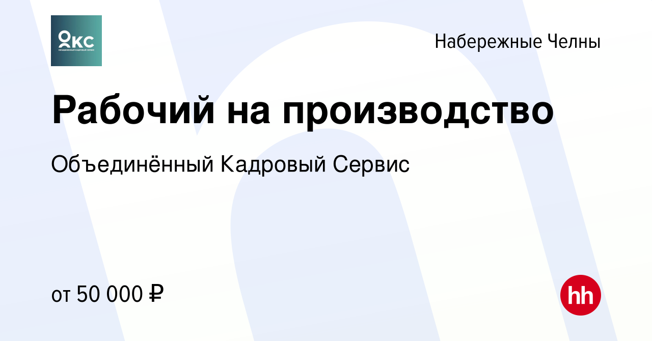 Вакансия Рабочий на производство в Набережных Челнах, работа в компании  Объединённый Кадровый Сервис (вакансия в архиве c 25 июня 2022)