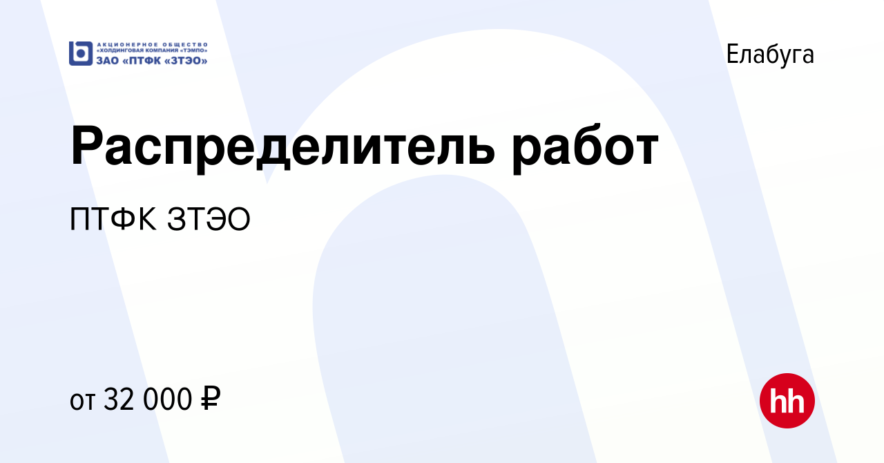 Вакансия Распределитель работ в Елабуге, работа в компании ПТФК ЗТЭО  (вакансия в архиве c 25 июня 2022)