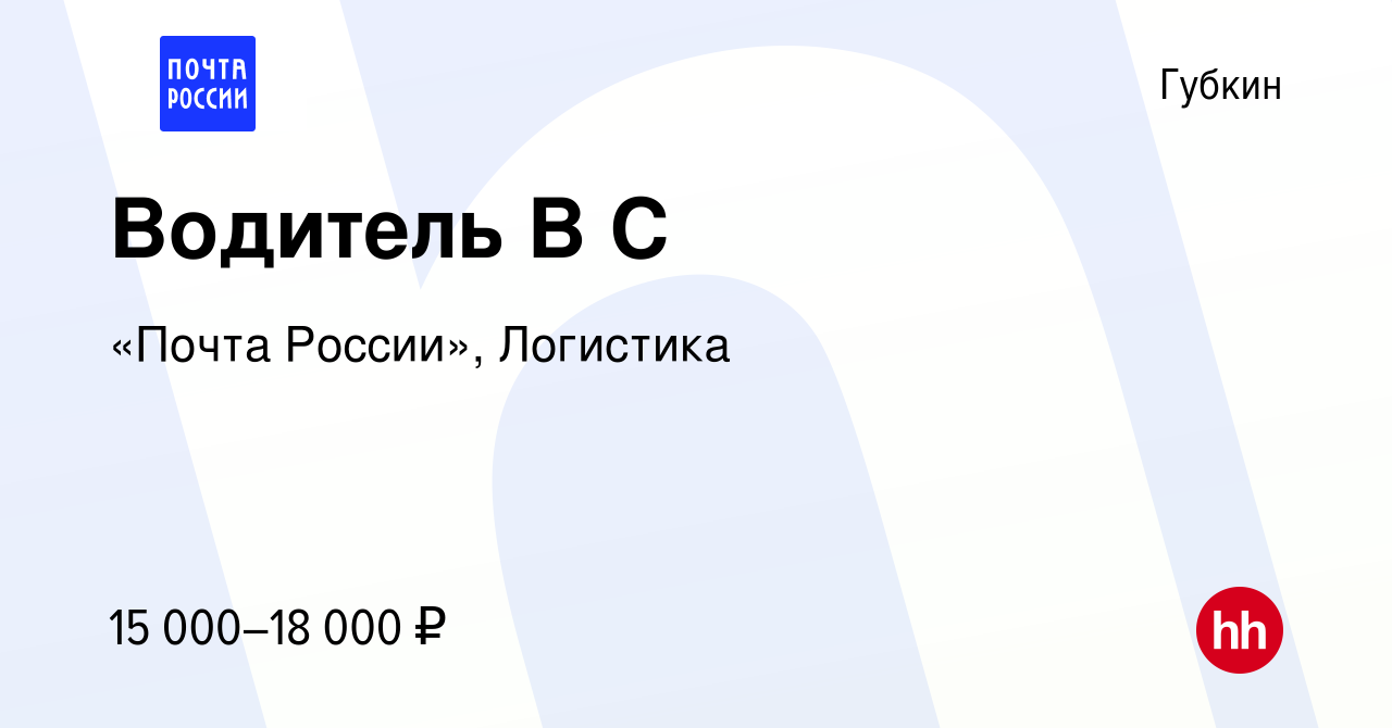 Вакансия Водитель В С в Губкине, работа в компании «Почта России»,  Логистика (вакансия в архиве c 18 августа 2022)