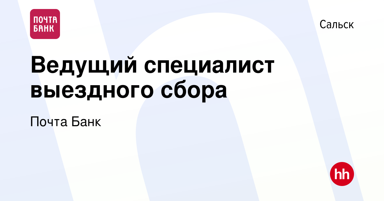 Вакансия Ведущий специалист выездного сбора в Сальске, работа в компании  Почта Банк (вакансия в архиве c 26 июня 2022)