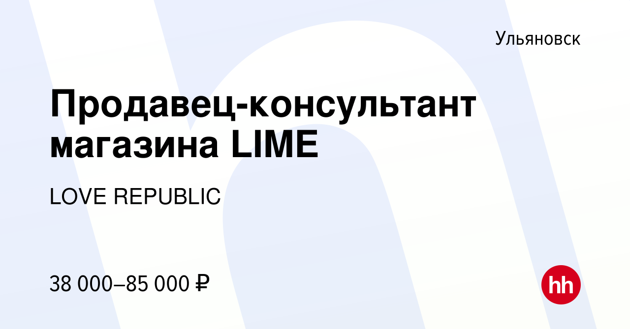 Вакансия Продавец-консультант магазина LIME в Ульяновске, работа в компании  LOVE REPUBLIC (вакансия в архиве c 28 февраля 2023)