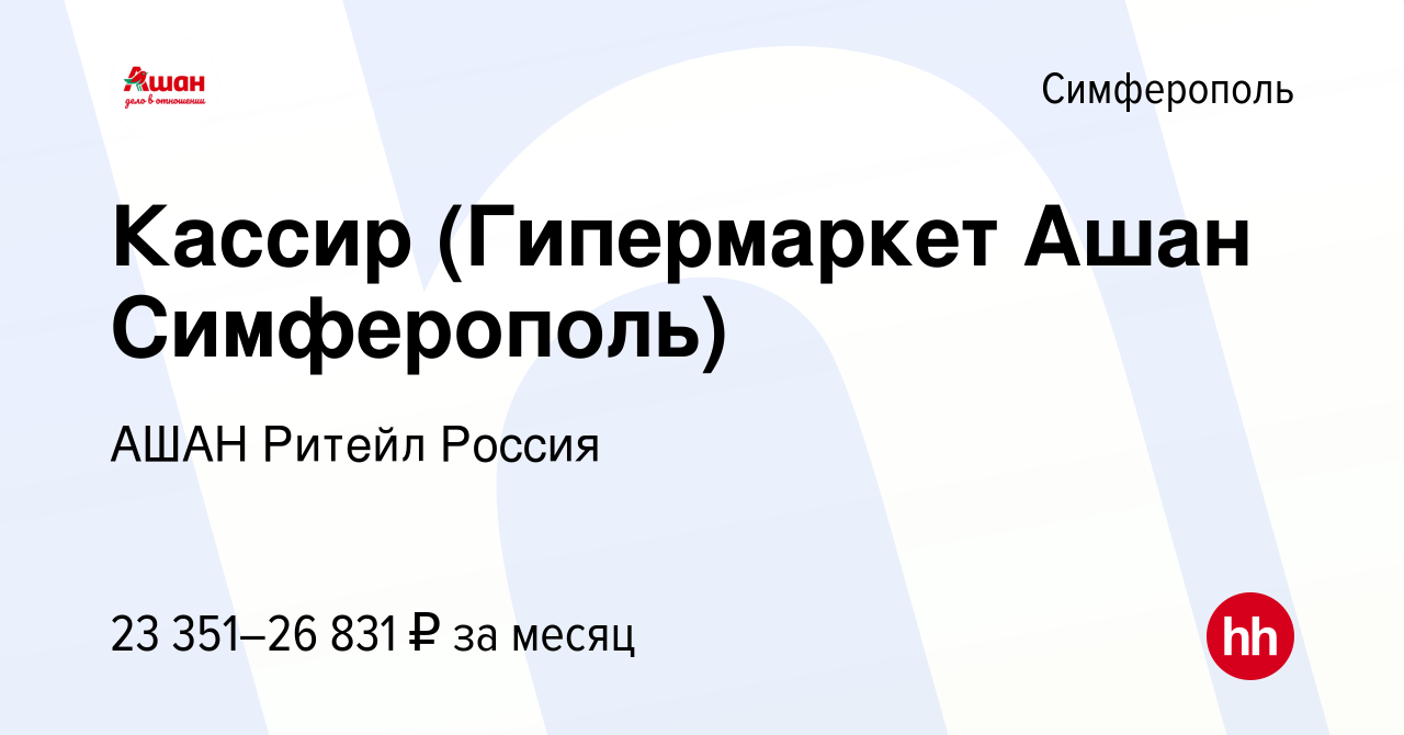 Вакансия Кассир (Гипермаркет Ашан Симферополь) в Симферополе, работа в  компании АШАН Ритейл Россия (вакансия в архиве c 25 июня 2022)