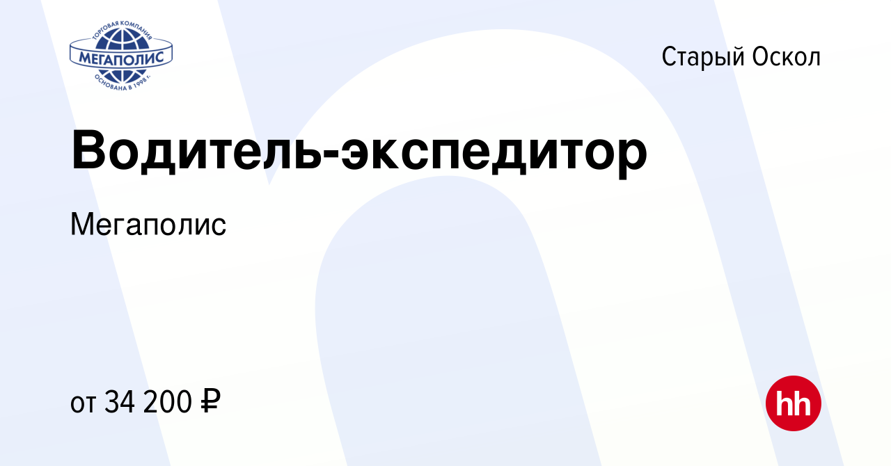 Вакансия Водитель-экспедитор в Старом Осколе, работа в компании Мегаполис  (вакансия в архиве c 22 июня 2022)