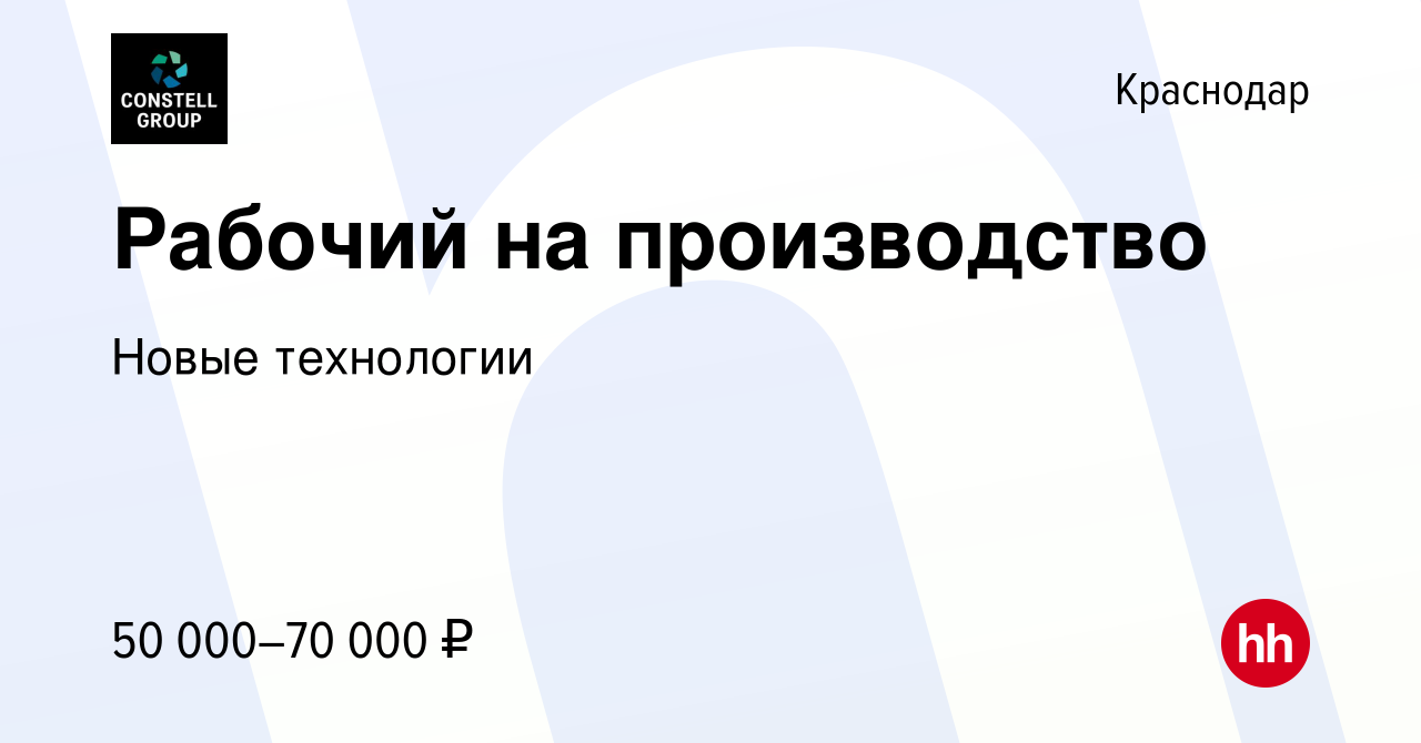 Вакансия Рабочий на производство в Краснодаре, работа в компании Новые  технологии (вакансия в архиве c 17 августа 2023)